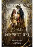 Сильвия Мерседес - Король солнечного огня