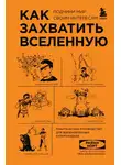 Райан Норт - Как захватить Вселенную. Подчини мир своим интересам. Практическое руководство для вдохновленных суперзлодеев