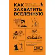 Постер книги Как захватить Вселенную. Подчини мир своим интересам. Практическое руководство для вдохновленных суперзлодеев