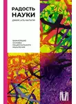 Джим Аль-Халили - Радость науки. Важнейшие основы рационального мышления