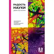 Постер книги Радость науки. Важнейшие основы рационального мышления