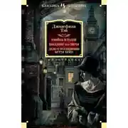 Постер книги Убийца в толпе. Шиллинг на свечи. Дело о похищении Бетти Кейн
