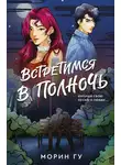 Морин Гу - Встретимся в полночь