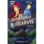 Постер книги Встретимся в полночь