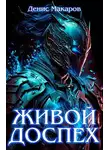Денис Макаров - Живой доспех