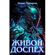 Постер книги Живой доспех