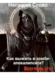Несущий Слово - Как выжить в зомби-апокалипсисе? Возглавь его! 21+