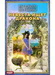 Ольга Пашнина - Невеста ищет дракона