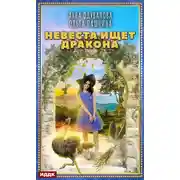 Постер книги Невеста ищет дракона