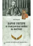 Борис Соколов - Барон Унгерн и Гражданская война на Востоке