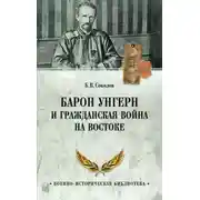 Постер книги Барон Унгерн и Гражданская война на Востоке