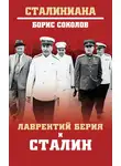 Борис Соколов - Лаврентий Берия и Сталин
