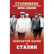 Постер книги Лаврентий Берия и Сталин