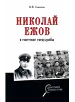 Борис Соколов - Николай Ежов и советские спецслужбы