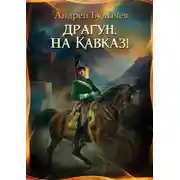 Постер книги Драгун, на Кавказ!