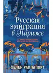 Хелен Раппапорт - Русская эмиграция в Париже. От династии Романовых до Второй мировой войны