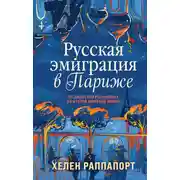 Постер книги Русская эмиграция в Париже. От династии Романовых до Второй мировой войны