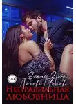 Любовь Попова - Неправильная любовница