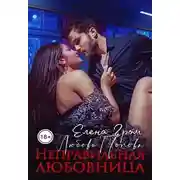 Постер книги Неправильная любовница