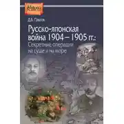 Постер книги Русско-японская война 1904–1905 гг. Секретные операции на суше и на море