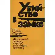 Постер книги Убийство в замке