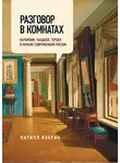 Кирилл Кобрин - Разговор в комнатах. Карамзин, Чаадаев, Герцен и начало современной России