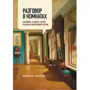 Постер книги Разговор в комнатах. Карамзин, Чаадаев, Герцен и начало современной России