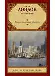 Джек Лондон - Бюро заказных убийств
