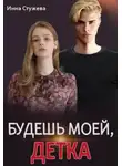 Инна Стужева - Будешь моей, детка