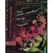 Постер книги Ночь живых мертвецов. Нелюди. Бедствие