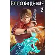 Постер книги Восхождение мастера карт 2