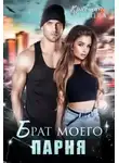 Кристина Зайцева - Брат моего парня