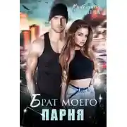 Постер книги Брат моего парня