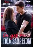 Ася Сергеева - Он для меня под запретом