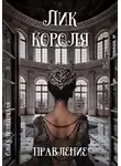 Ольга Вознесенская - Лик короля. Правление