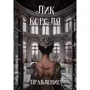 Постер книги Лик короля. Правление
