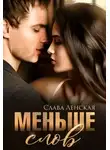 Слава Ленская - Меньше слов