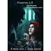 Постер книги Цена жизни