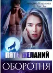 Светлана Казакова - Пять желаний оборотня