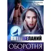 Постер книги Пять желаний оборотня