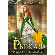 Постер книги Рыжая и кактус возмездия