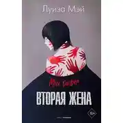 Постер книги Вторая жена