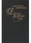 Константин Серебряков - Дороги и люди