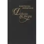 Постер книги Дороги и люди