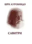 Шри Ауробиндо - Савитри
