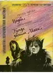 Ричард Лаймон - Подвал. Когда звонит Майкл
