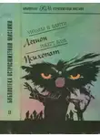 Роберт Блох - Легион. Психопат