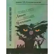 Постер книги Легион. Психопат