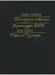Айра Левин - Последняя схватка. Армагеддон 2000. Ребенок Розмари