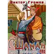 Постер книги Пункт назначения 1990. Шаман